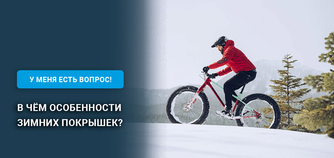 Особенности зимних покрышек Особенности зимних покрышек