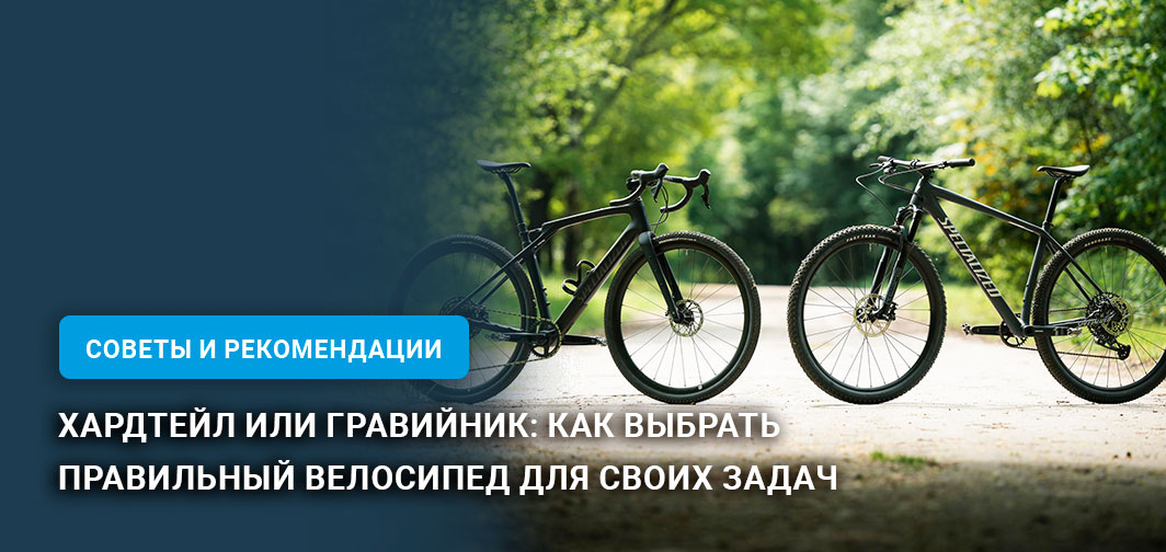 Хардтейл или гравийник: как выбрать правильный велосипед для своих задач Хардтейл или гравийник: как выбрать правильный велосипед для своих задач